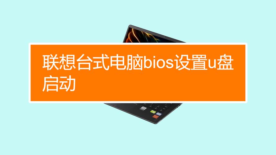 联想台式机进入bios设置按哪个键