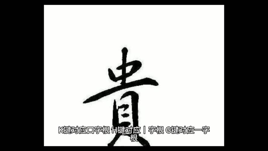 兆字五笔怎么打