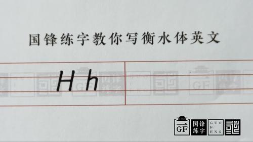 衡水体英文26个字母怎么写