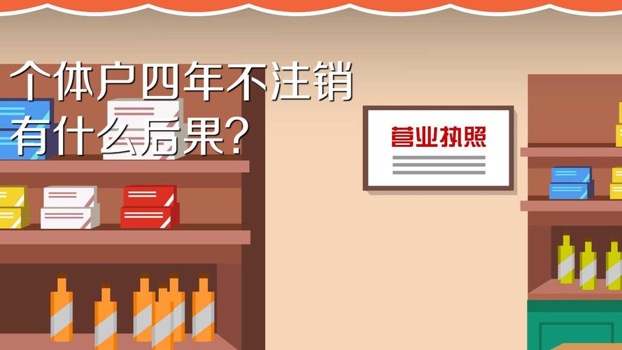 个体户4年不注销的后果