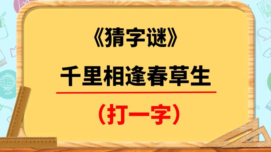 千里相逢打一字是什么字