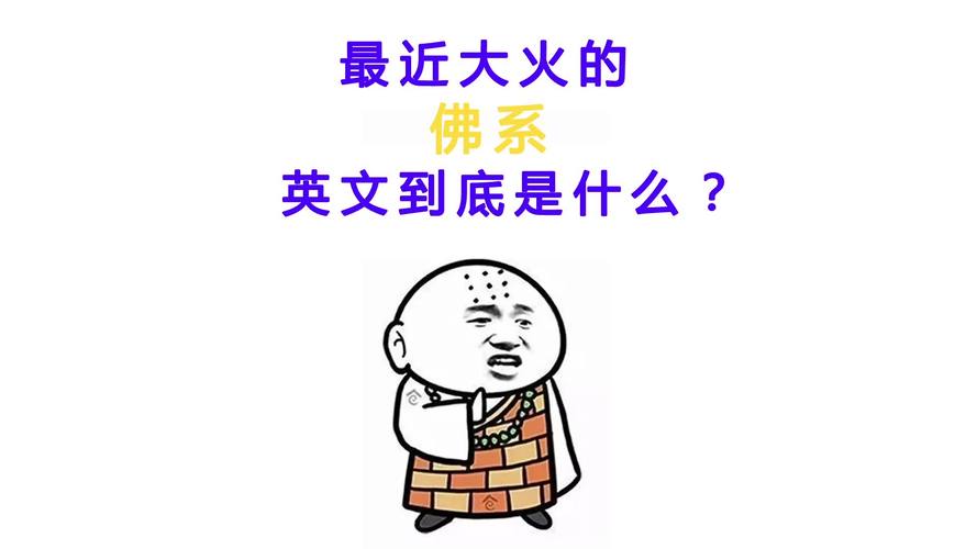 佛系是什么意思