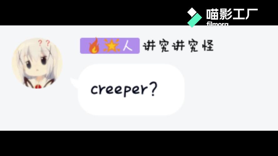 creeper是什么梗