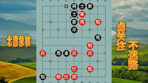 6种中国象棋绝杀方法