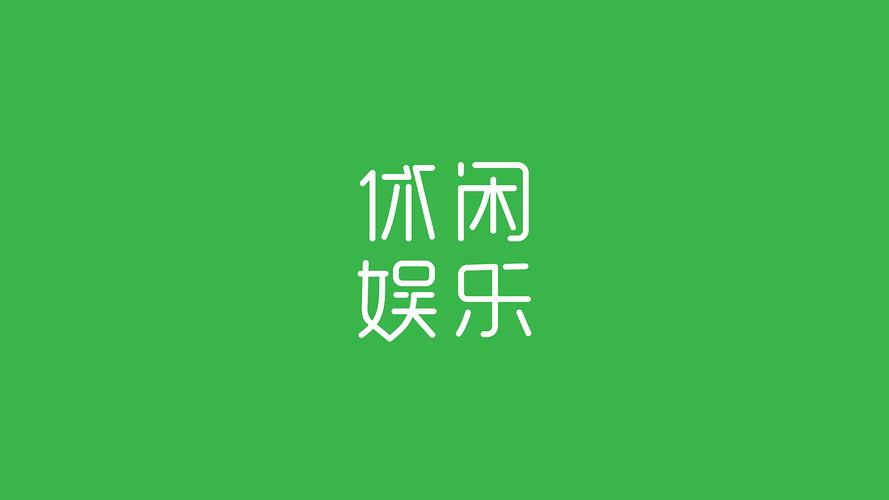 乐字有哪些解释