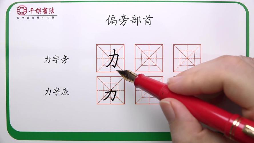 带力字旁的字有什么