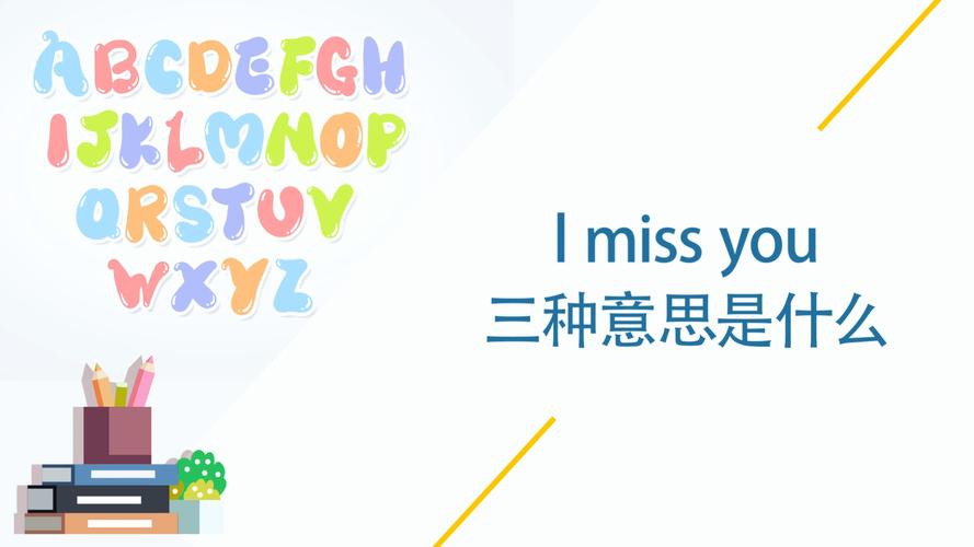 I miss you有几个意思