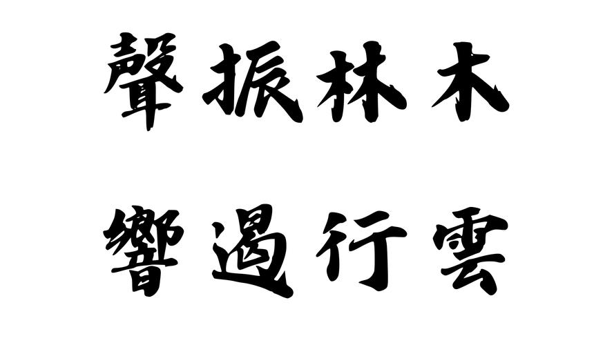 抚节悲歌声振林木响遏行云的意思