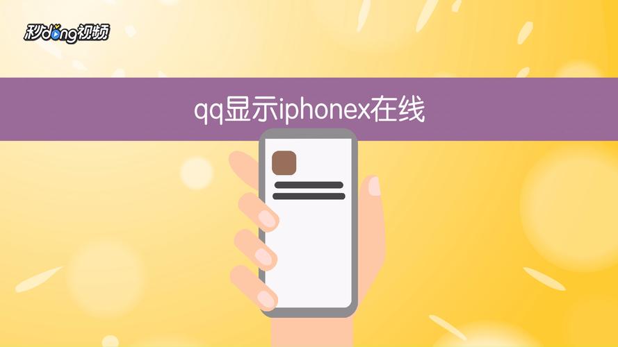 qq显示iphone在线是什么意思