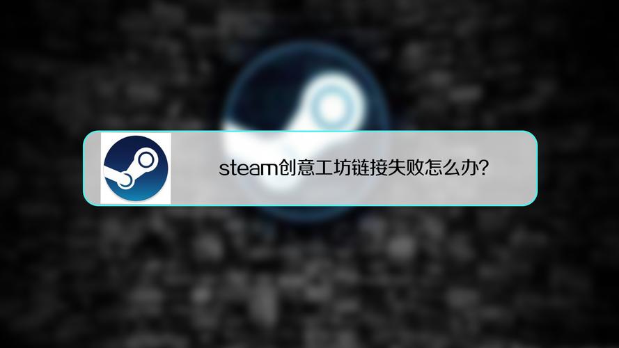 Steam创意工坊打不开怎么办