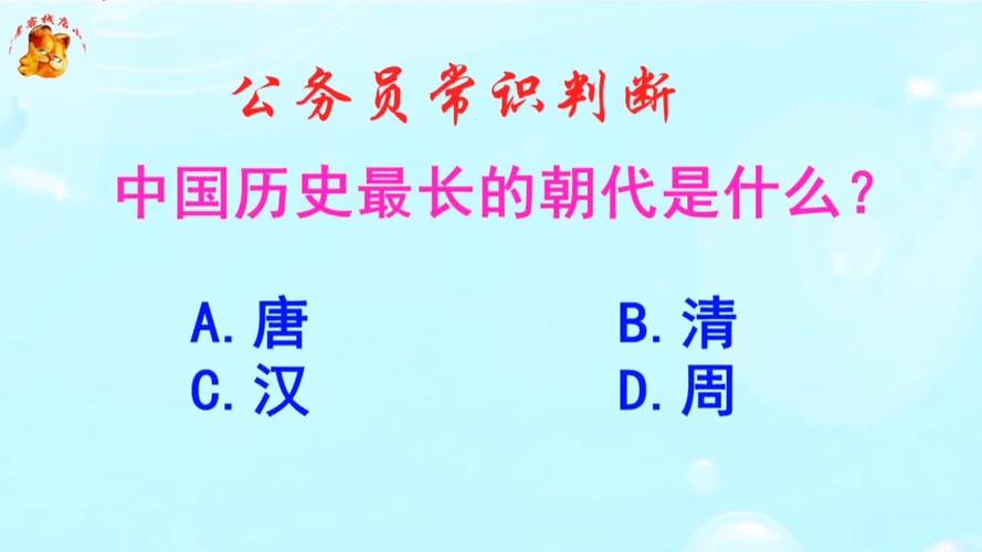 中国历史上最长的朝代是哪个朝代