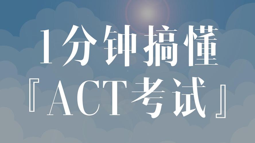 act是什么考试