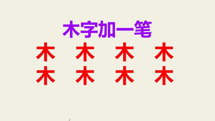 木字加一笔可组成什么字