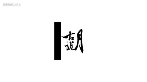 关于断章取义开头的成语接龙