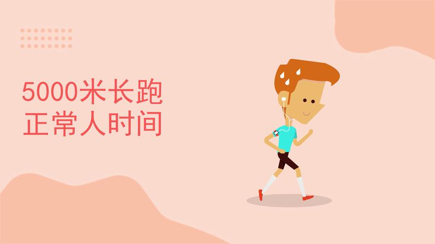 普通人跑5000米时间多少