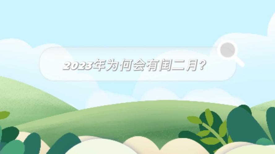 二月30天几年一次