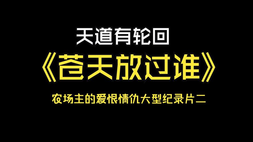 天道轮回苍天饶过谁是什么意思