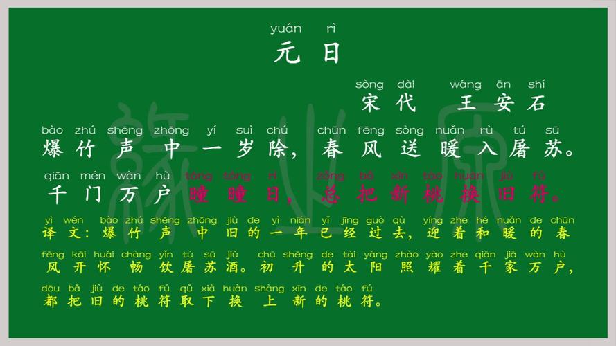 《元日》古诗的意思