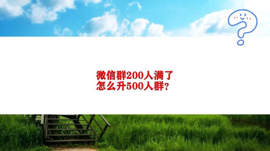 微信群500满了怎么办