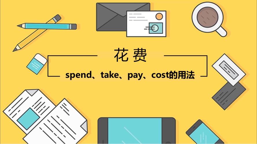 cost和spend的区别