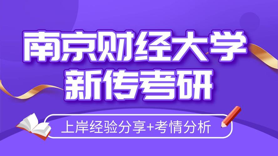 南京财经大学研究生难考吗