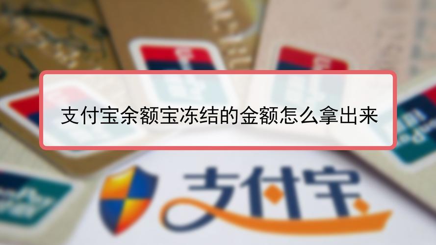 支付宝的冻结金额是什么意思