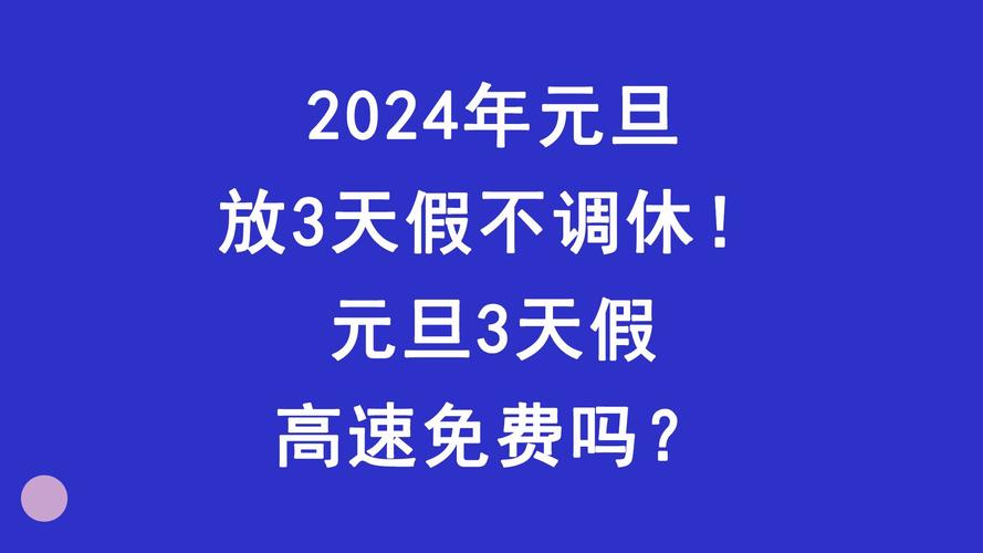 元旦大学生一般放几天假