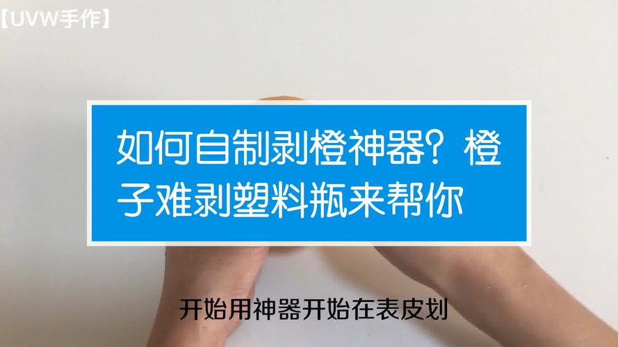 剥橙器的使用方法