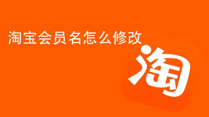 怎么强制修改淘宝会员名