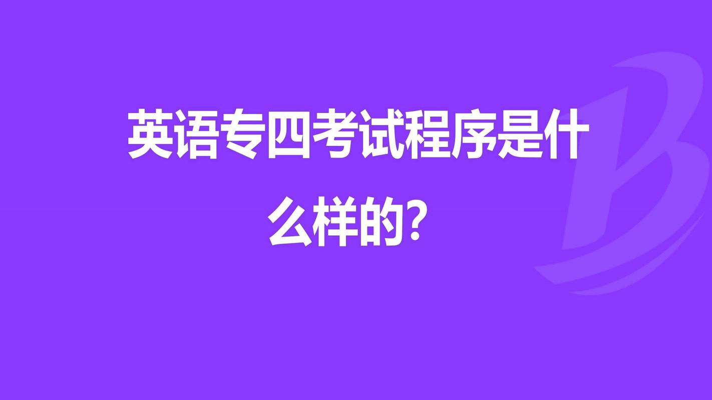 专四考试时间多长几个小时