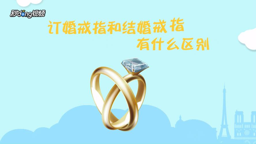 订婚戒指和结婚戒指一样吗