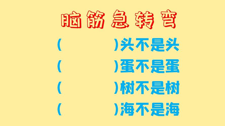 有没有难一点的脑筋急转弯