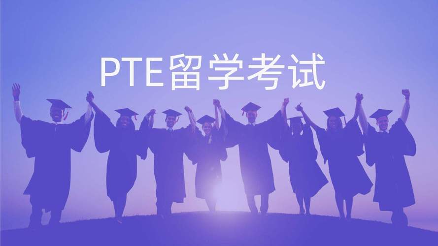 PTE是什么