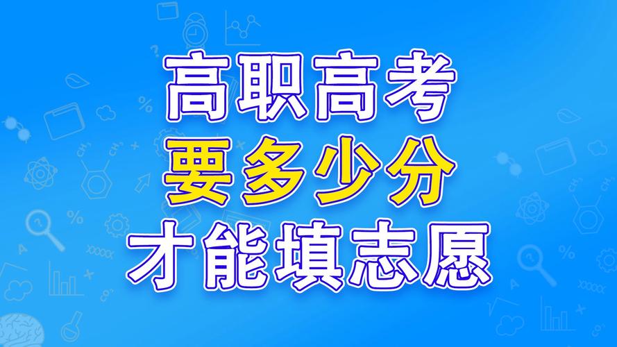 高职考本科需要多少分