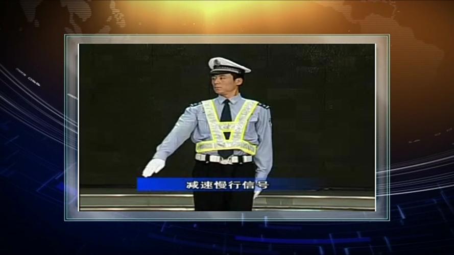 交警减速慢行手势是什么