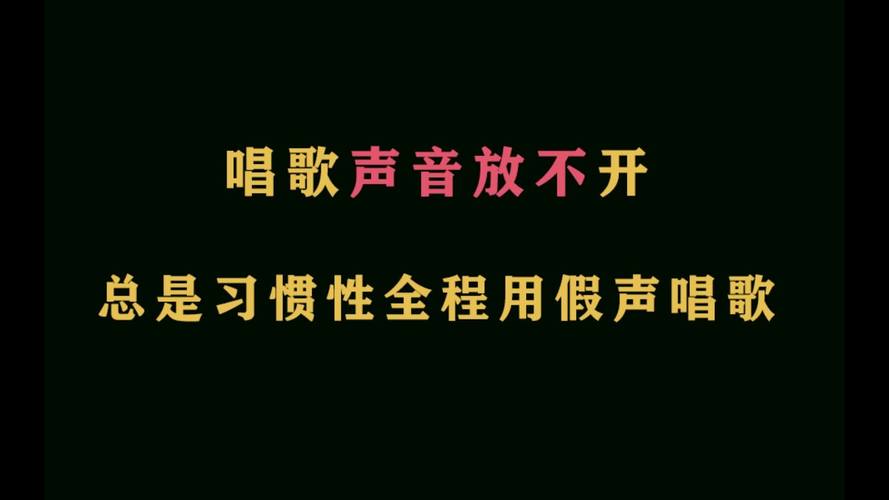 为什么我唱歌总是放不开声音