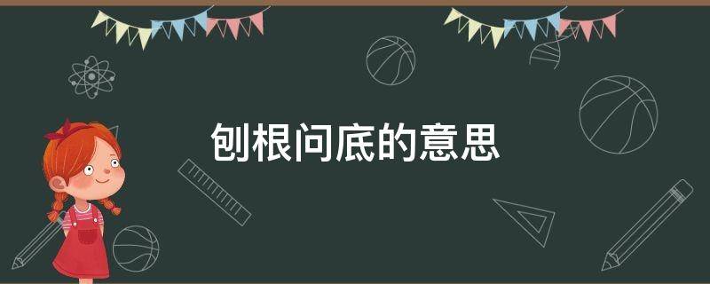 刨根问底的意思