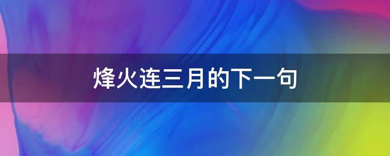 烽火连三月的下一句