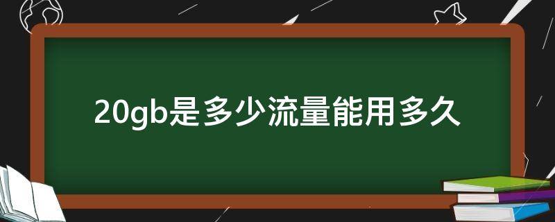 20gb是多少流量能用多久