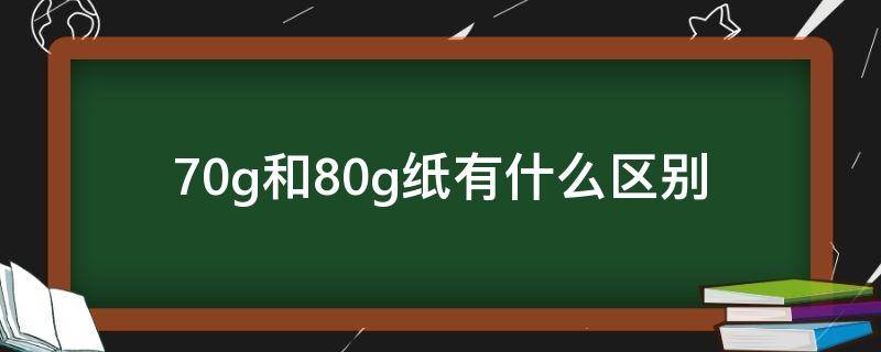 70g和80g纸有什么区别