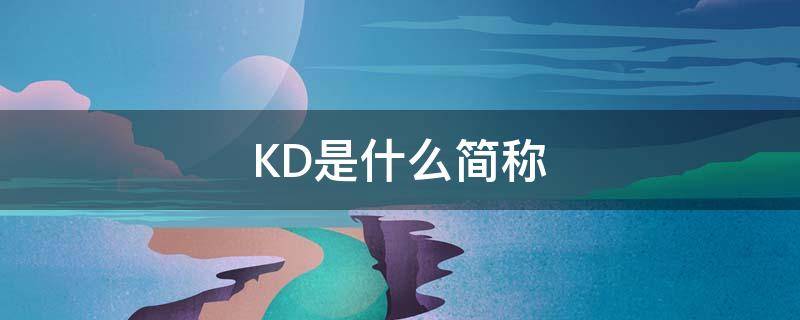 KD是什么简称