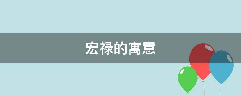 宏禄的寓意-墨子百科 宏禄的寓意