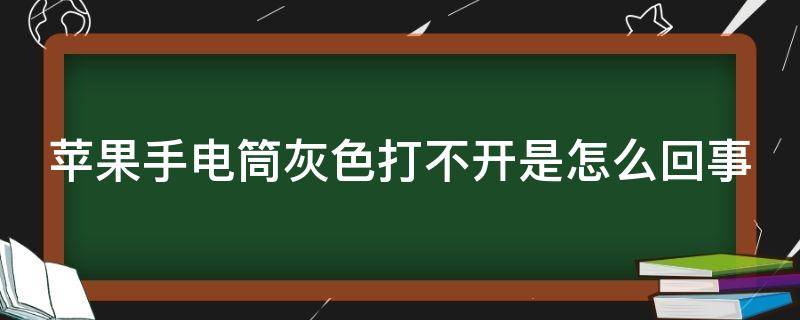 苹果手电筒灰色打不开是怎么回事