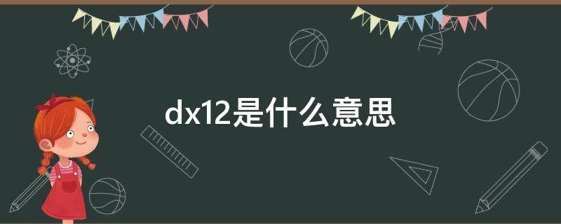 dx12是什么意思