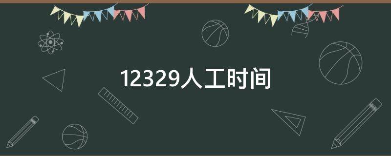 12329人工时间