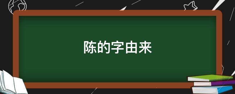 陈的字由来