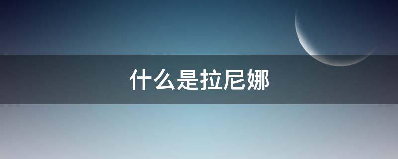 什么是拉尼娜