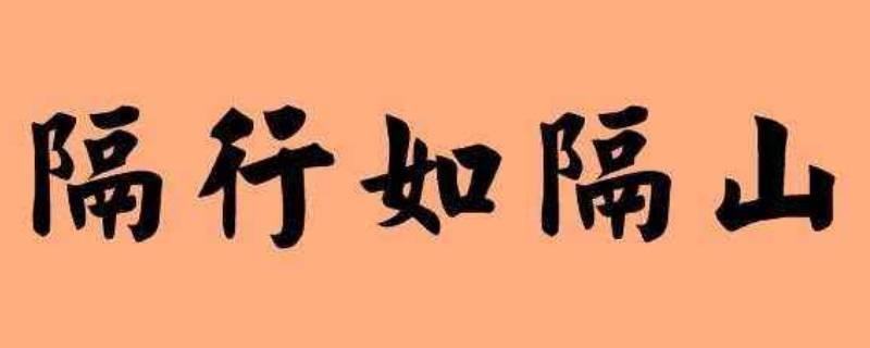 隔行如隔山下一句-墨子百科 隔行如隔山下一句
