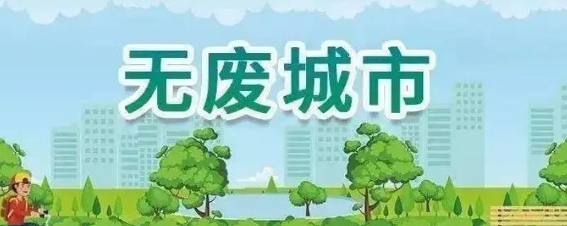 无废城市创建包括哪些方面