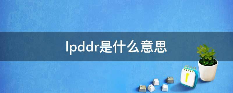 lpddr是什么意思